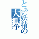 とある妖精の大戦争（アタイチルノ）