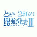 とある２班の最強発表Ⅱ（理科Ｖｅｒ）