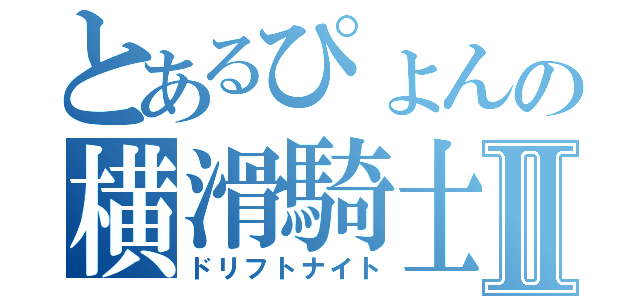 とあるぴょんの横滑騎士Ⅱ（ドリフトナイト）