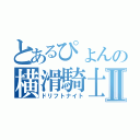 とあるぴょんの横滑騎士Ⅱ（ドリフトナイト）