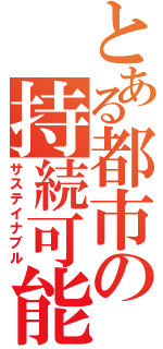 とある都市の持続可能（サステイナブル）