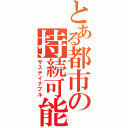 とある都市の持続可能（サステイナブル）