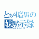 とある暗黒の妹黙示録（おにいちゃんだいすき）