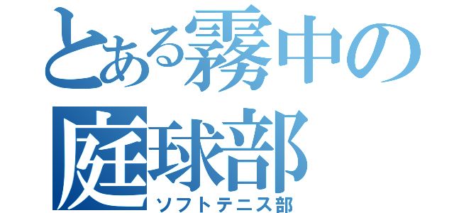 とある霧中の庭球部（ソフトテニス部）