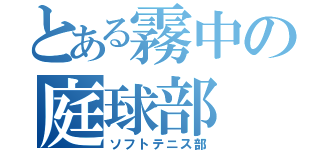 とある霧中の庭球部（ソフトテニス部）