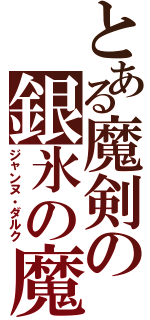 とある魔剣の銀氷の魔女Ⅱ（ジャンヌ・ダルク）