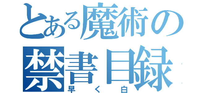 とある魔術の禁書目録（早く白）