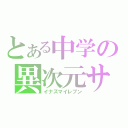 とある中学の異次元サッカー（イナズマイレブン）