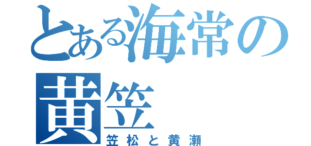 とある海常の黄笠（笠松と黄瀬）