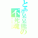 とある呆呆熊の不死魂Ⅱ（インデックス）