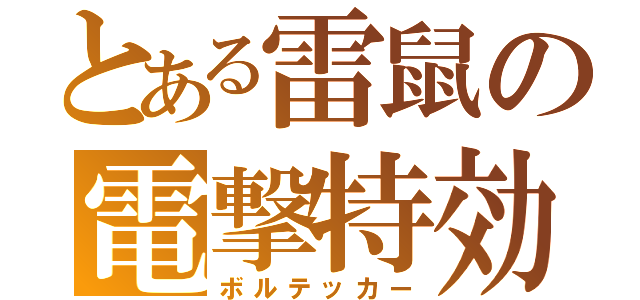 とある雷鼠の電撃特効（ボルテッカー）