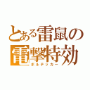 とある雷鼠の電撃特効（ボルテッカー）