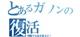 とあるガノンの復活（何度でも生き返るさ！）