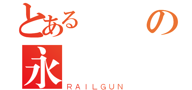 とある遺跡の永恆（ＲＡＩＬＧＵＮ）