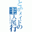 とあるメイドの主人尾行（レミリアストーカー）