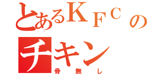 とあるＫＦＣ のチキン（骨無し）