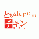 とあるＫＦＣ のチキン（骨無し）