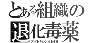 とある組織の退化毒薬（アポトキシン４８６９）