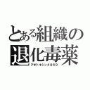 とある組織の退化毒薬（アポトキシン４８６９）