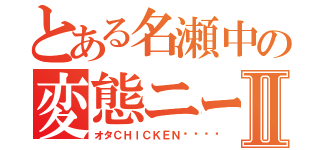 とある名瀬中の変態ニートⅡ（オタＣＨＩＣＫＥＮ