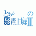 とあるの禁書目録Ⅱ（インデックス）