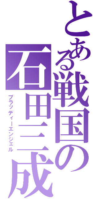 とある戦国の石田三成（ブラッディーエンジェル）