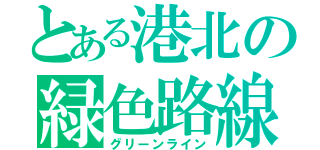 とある港北の緑色路線（グリーンライン）