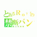 とあるＲｏｙｚの禁断バンド（昴公杙和智）