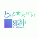 とある★天月☆の 邪神（是一個很強的神）