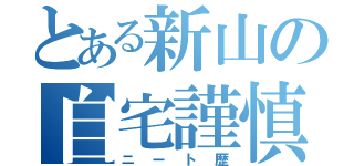 とある新山の自宅謹慎日記（ニート歴）