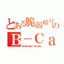 とある脆弱暗号のＢ－Ｃａｓ（佐賀の高校生が解読アプリ配布で逮捕済）