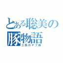 とある聡美の豚物語（三匹のデブ豚）