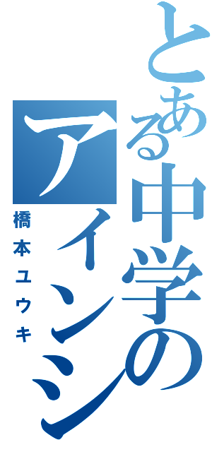 とある中学のアインシュタイン（橋本ユウキ）