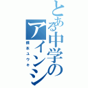 とある中学のアインシュタイン（橋本ユウキ）