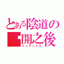 とある陰道の撐開之後（インデックス）