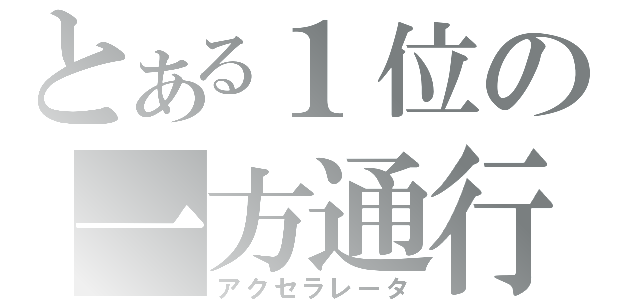 とある１位の一方通行（アクセラレータ）