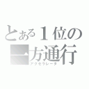 とある１位の一方通行（アクセラレータ）