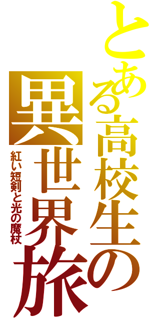 とある高校生の異世界旅（紅い短剣と光の魔杖）