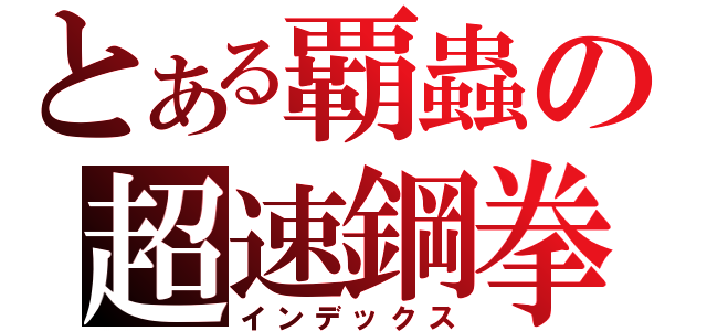 とある覇蟲の超速鋼拳（インデックス）