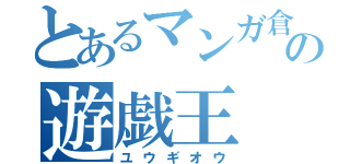 とあるマンガ倉庫の遊戯王（ユウギオウ）