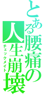 とある腰痛の人生崩壊（チェックメイト）