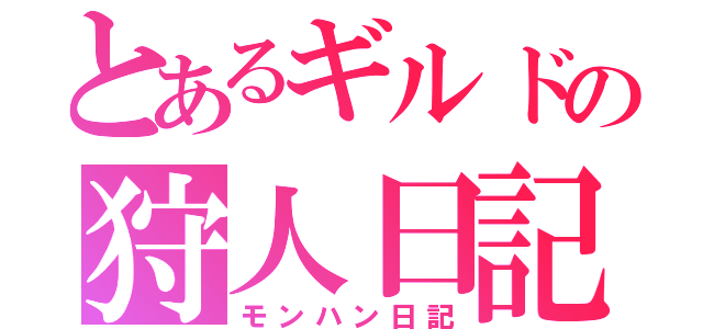 とあるギルドの狩人日記（モンハン日記）