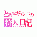 とあるギルドの狩人日記（モンハン日記）