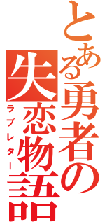 とある勇者の失恋物語Ⅱ（ラブレター）