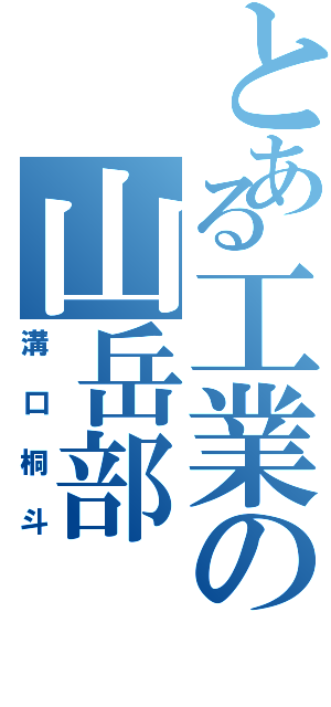 とある工業の山岳部（溝口桐斗）