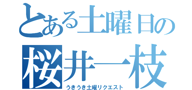 とある土曜日の桜井一枝（うきうき土曜リクエスト）