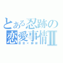 とある忍跡の恋愛事情Ⅱ（忍足×跡部）