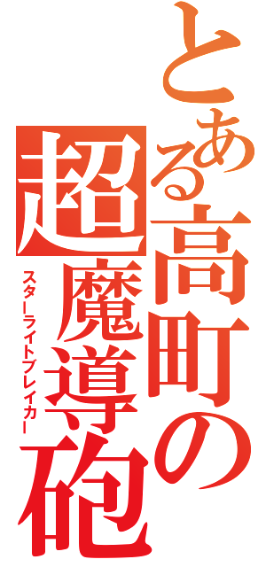 とある高町の超魔導砲（スターライトブレイカー）