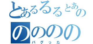 とあるるるとあるるのののののの（バグった）