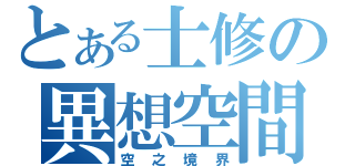 とある士修の異想空間（空之境界）